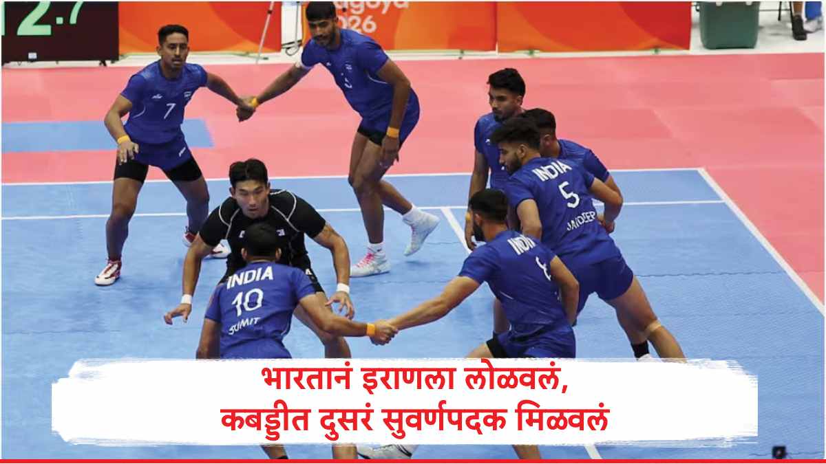 Asian Games : कबड्डीत भारतानं दुसरं सुवर्णपदक मिळवलं, टीम इंडियाचा अटीतटीच्या लढतीत विजय, 40-34 नं इराणला हरवलं