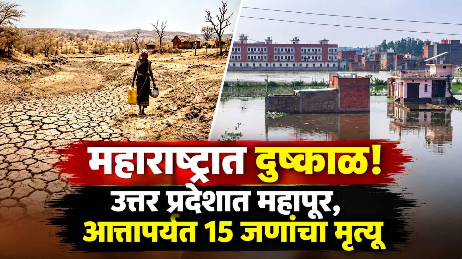 महाराष्ट्रात दुष्काळ! उत्तर प्रदेशात महापूर, आत्तापर्यंत 15 जणांचा मृत्यू, अनेकांच्या घरात पाणी शिरल्यानं जनजीवन विस्कळीत