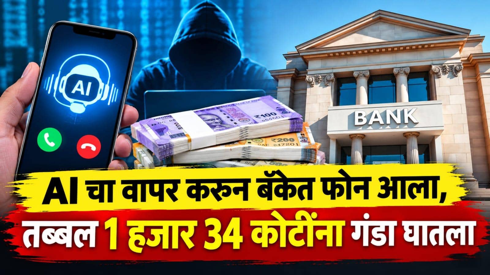 धक्कादायक! AI चा वापर करुन बॉस बनला, बँकेच्या चेअरमनला फोन केला, तब्बल 1 हजार 34 कोटी रुपयांना गंडा घातला
