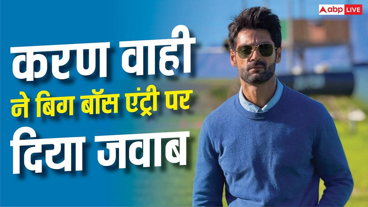 'बिग बॉस 20' में करण वाही की होगी वाइल्ड कार्ड एंट्री? रूमर्स पर तोड़ी चुप्पी