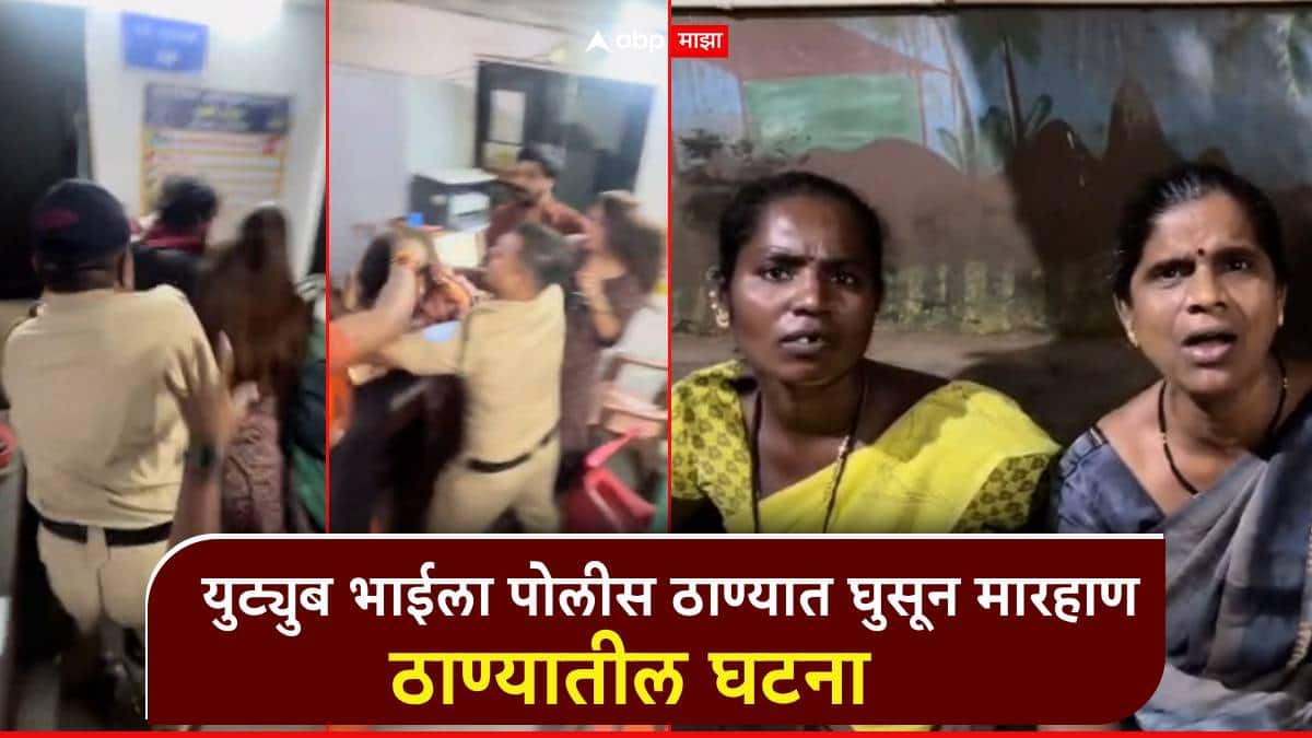 ठाण्यातील युट्युब भाईला महिलांकडून पोलीस ठाण्यातच मारहाण; पोलिसांसमोरच घडला प्रकार