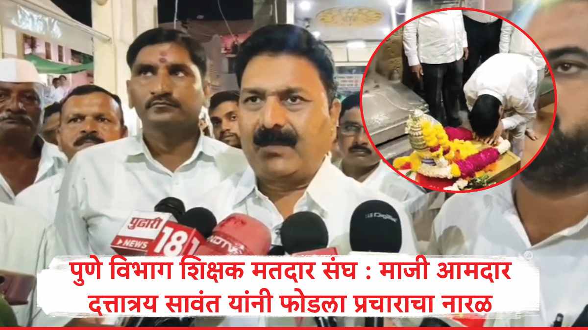 Election : माजी आमदार दत्तात्रय सावंत यांनी प्रचाराचा नारळ फोडला, पुणे शिक्षक मतदारसंघातून रिंगणात उतरणार, विधानपरिषदेची रणधुमाळी सुरु  