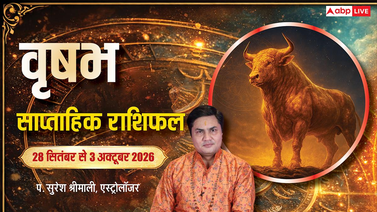 वृषभ साप्ताहिक राशिफल 28 सितंबर से 3 अक्टूबर 2026: कार्यक्षेत्र में अनुकूल परिणाम, प्रॉपर्टी डील में प्रगति, लव रिलेशन को परिजनों की हरी झंडी