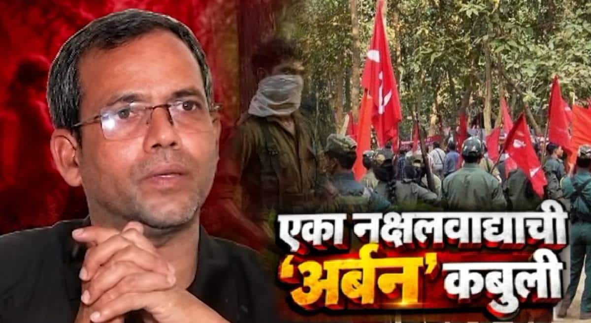 Urban Naxalism News : जंगलातील सशस्त्र नक्षलवाद संपला, पण शहरांमध्ये पसरला? अर्बन नक्षलवादाची कहाणी, शरणागत जहाल कमांडरच्या जुबानी