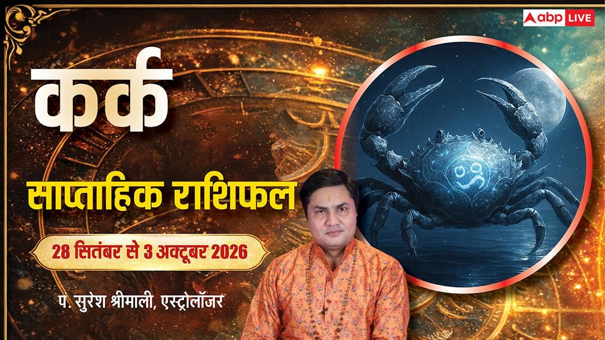 कर्क साप्ताहिक राशिफल 28 सितंबर से 3 अक्टूबर 2026: प्राथमिक लक्ष्य पर रखें फोकस, ऑफिस के विरोधियों से रहें सतर्क