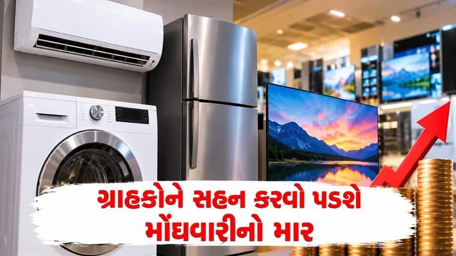 દિવાળી પહેલા ગ્રાહકોને મોંઘવારીનો માર: AC, ફ્રિજ, TV થશે મોંઘા!