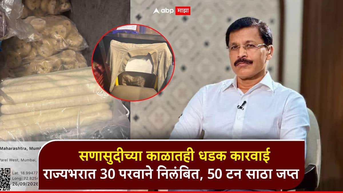 सणासुदीच्या काळातही तुकाराम मुंढेंच्या FDA ची धडक कारवाई; राज्यभरात 30 परवाने निलंबित, 50 टन साठा जप्त