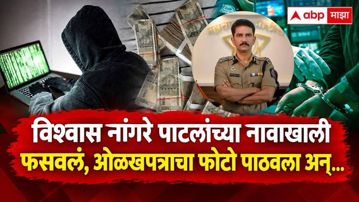 Mumbai Crime News: विश्वास नांगरे पाटलांची भीती दाखवली, ओळखपत्राचा फोटोही पाठवला, मुंबईतील व्यक्तीकडून 24.80 लाख मागितले अन्...
