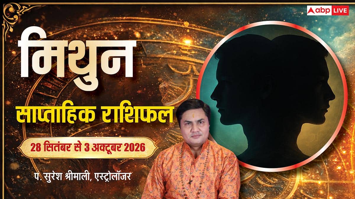 मिथुन साप्ताहिक राशिफल 28 सितंबर से 3 अक्टूबर 2026: ट्रांसफर-प्रमोशन की गुड न्यूज, प्रॉपर्टी विवाद का समाधान, दोस्ती बदलेगी प्यार में