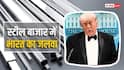 भारत की कंपनी US में बनाएगी इतिहास का सबसे बड़ा स्टील प्लांट, ट्रंप ने किया ऐलान