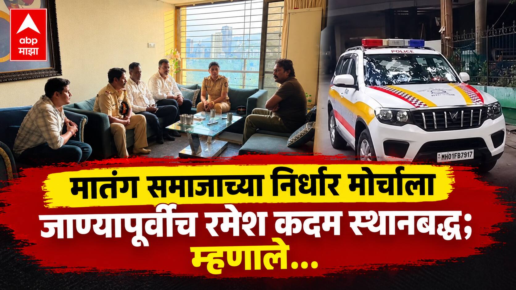 Ramesh Kadam: मातंग समाजाच्या निर्धार मोर्चाला जाण्यापूर्वीच रमेश कदम स्थानबद्ध; म्हणाले, 'स्वतंत्र आरक्षणाच्या न्यायासाठी...'