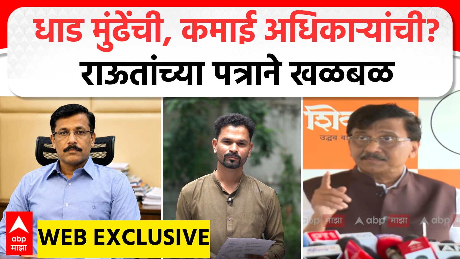 Sanjay Raut on FDA Tukaram Mundhe : धाड मुंढेंची, कमाई अधिकाऱ्यांची?राऊतांच्या पत्राने खळबळ