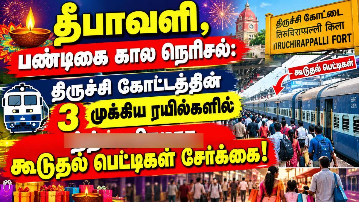 தீபாவளி, பண்டிகை கால நெரிசல்: திருச்சி கோட்டத்தின் 3 முக்கிய ரயில்களில் தற்காலிகமாக கூடுதல் பெட்டிகள் சேர்க்கை!  