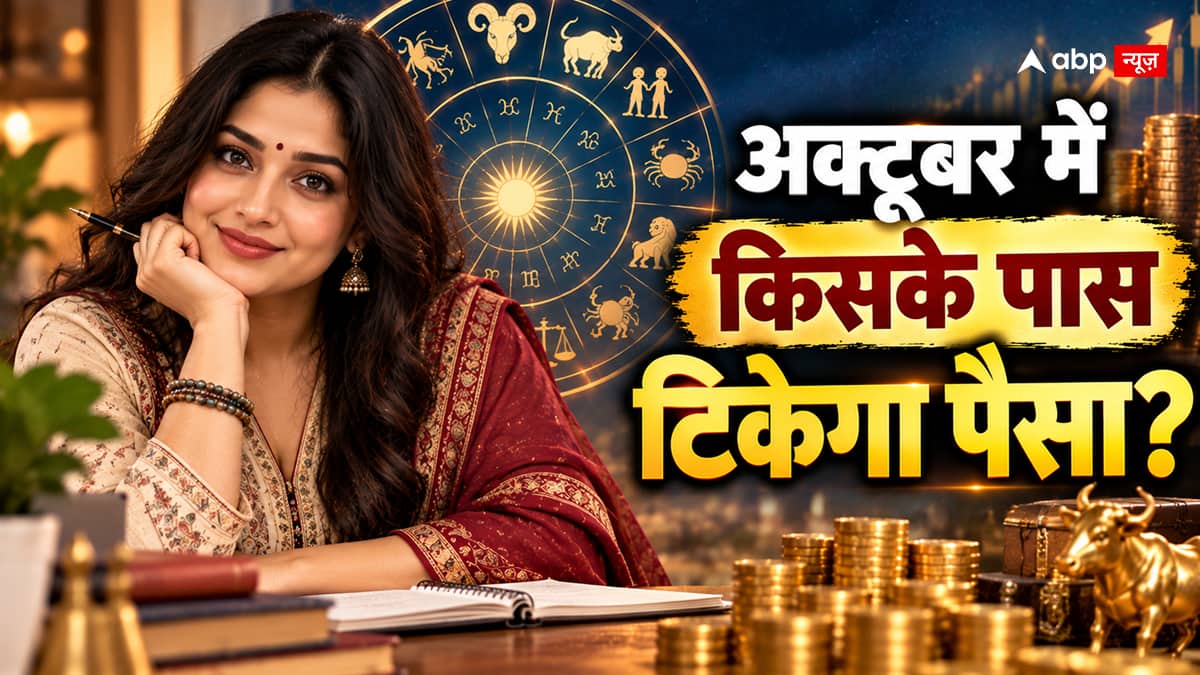 October Money Horoscope 2026: अक्टूबर में इन 4 राशियों के हाथ में टिकेगा पैसा, सिंह-कुंभ समेत इनका बढ़ सकता है खर्च