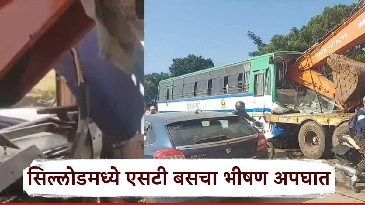 Chhatrapati Sambhaji Nagar Accident: एसटी बसचा भीषण अपघात; 29 प्रवासी जखमी, 8 जण गंभीर, पोकलेनचा भाग काच फोडून बसमध्ये घुसला, सिल्लोडमधील घटना