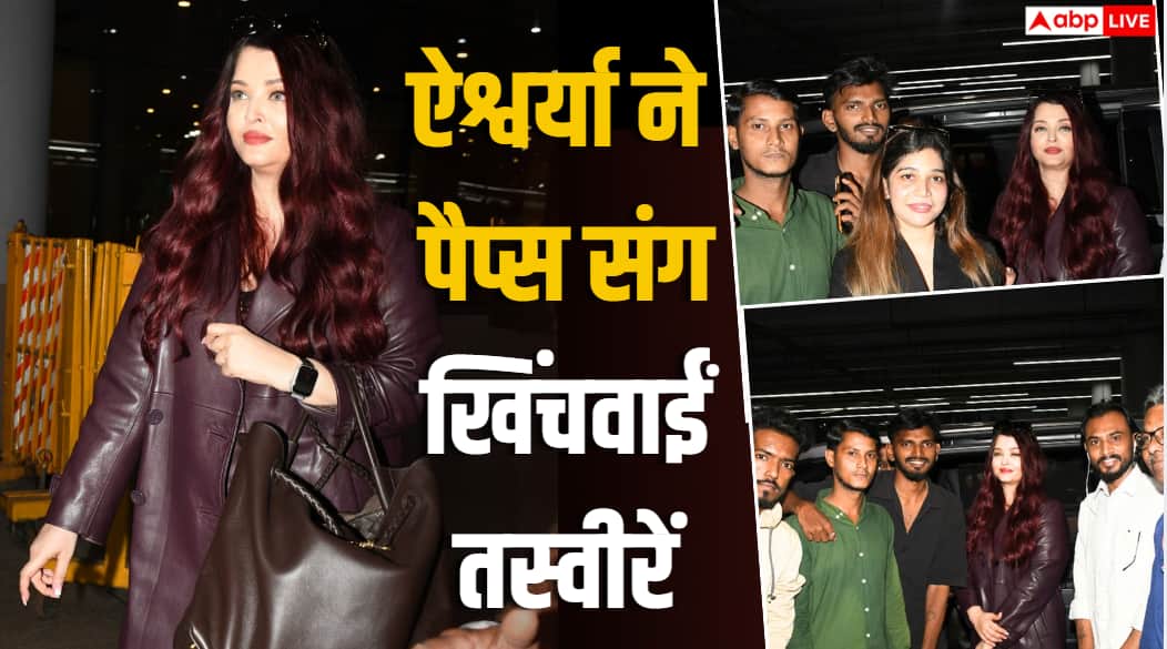 एयरपोर्ट पर दिखा ऐश्वर्या राय का क्लासी अवतार, पैप्स संग खिंचवाई तस्वीरें, सादगी ने जीता फैंस का दिल