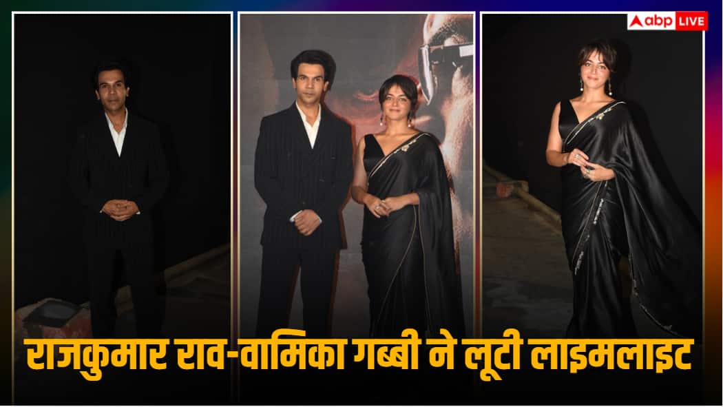 Photos: 'प्रहार' ट्रेलर लॉन्च में डैशिंग लुक में छाए राजकुमार राव, ब्लैक साड़ी में वामिका गब्बी ने ढाया कहर