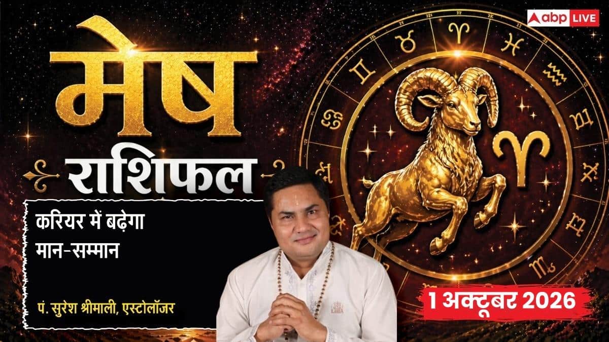 आज का मेष राशिफल 1 अक्टूबर 2026: दूसरे चंद्रमा से बढ़ेगा व्यक्तित्व का प्रभाव, सिद्धि योग से मनचाही सफलता, निवेश में बरतें संयम