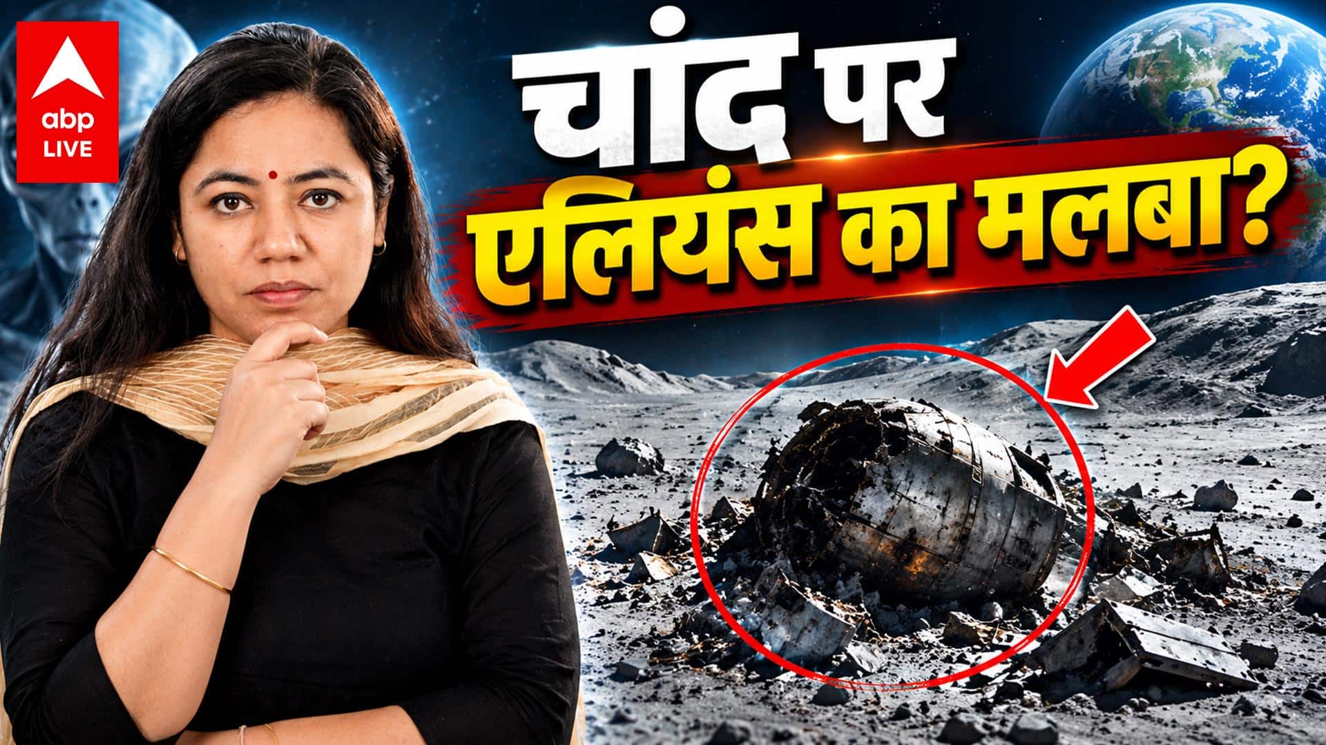 ALIEN MYSTERY: चांद पर एलियंस का मलबा? सामने आया बड़ा रहस्य! |ABPLIVE