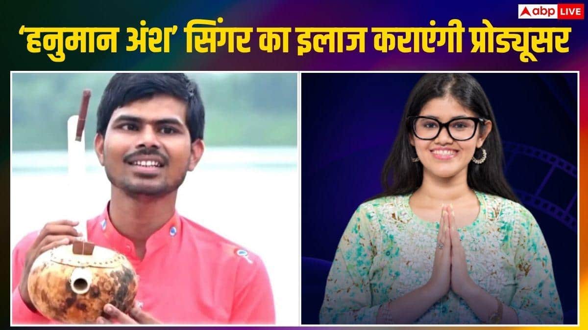 'मैंने तेरे ही भरोसे हनुमान' के नेत्रहीन सिंगर अब देख सकेंगे दुनिया! 'हनुमान अंश' की प्रोड्यूसर ने इलाज का उठाया जिम्मा