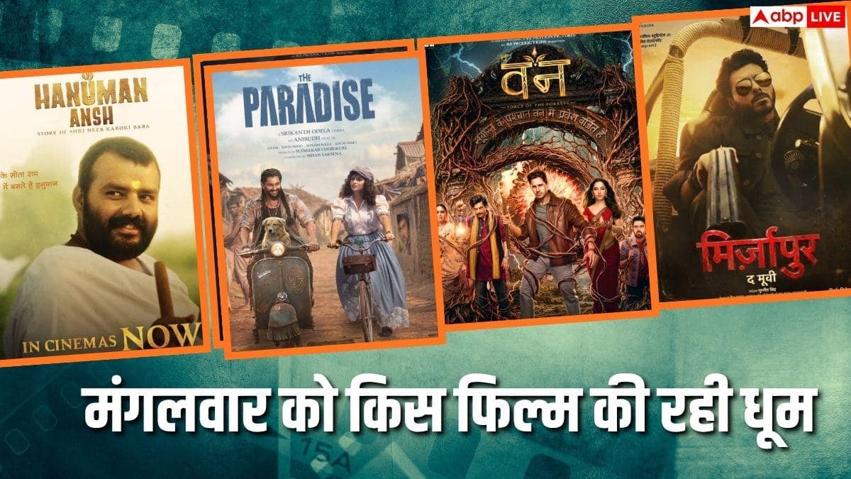 Tuesday Box Office: मंगलवार को 'द पैराडाइज' ने जड़ा शतक, 'द वन' की भी रही धूम, जानें- 'मिर्जापुर'-'हनुमान अंश' का कलेक्शन