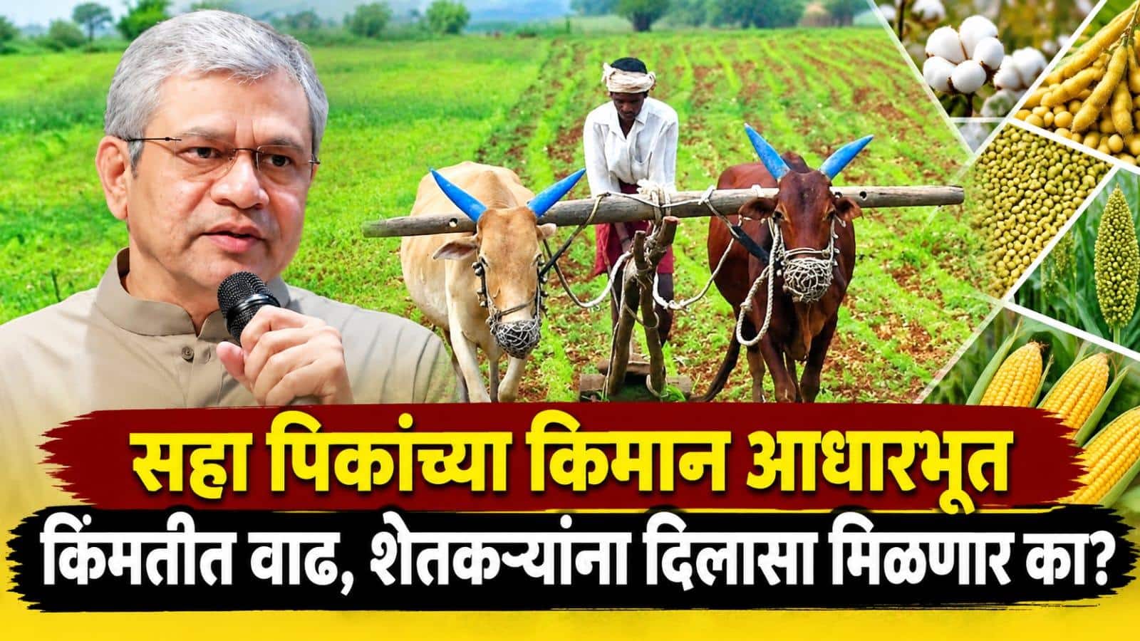 केंद्र सरकारचा मोठा निर्णय! सहा पिकांच्या किमान आधारभूत किंमतीत वाढ, शेतकऱ्यांना दिलासा मिळणार का? 