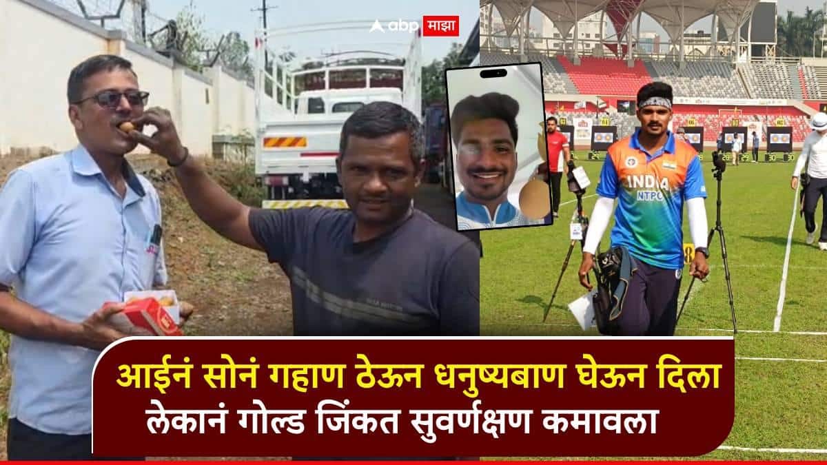 Asian Games 2026 : आईनं सोनं गहाण ठेऊन धनुष्यबाण घेऊन दिला; लेकानं गोल्ड जिंकत सुवर्णक्षण कमावला, वडिलांना आनंदाश्रू