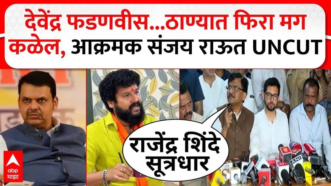 Sanjay Raut PC Thane Purnekar Case : देवेंद्र फडणवीस...ठाण्यात फिरा मग कळेल, आक्रमक संजय राऊत UNCUT