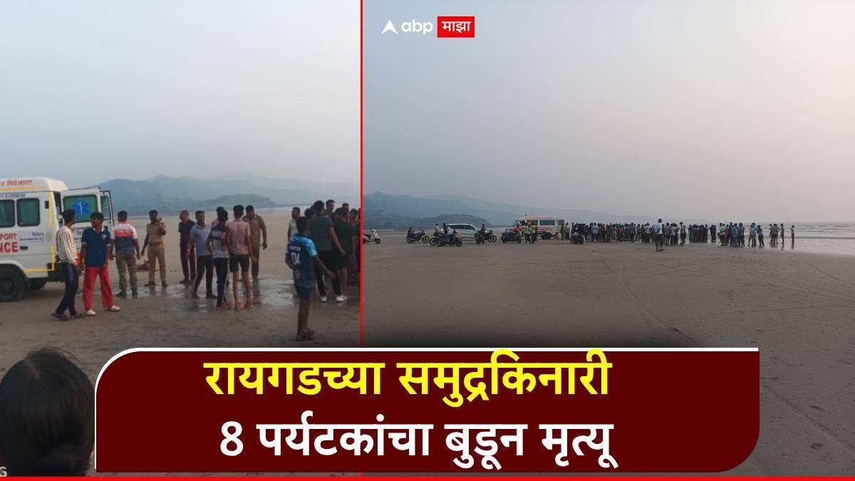 मोठी बातमी ! रायगडच्या समुद्रकिनारी 8 जणांचा बुडून मृत्यू; पुण्यातील सहल फिरायला आल्याची माहिती