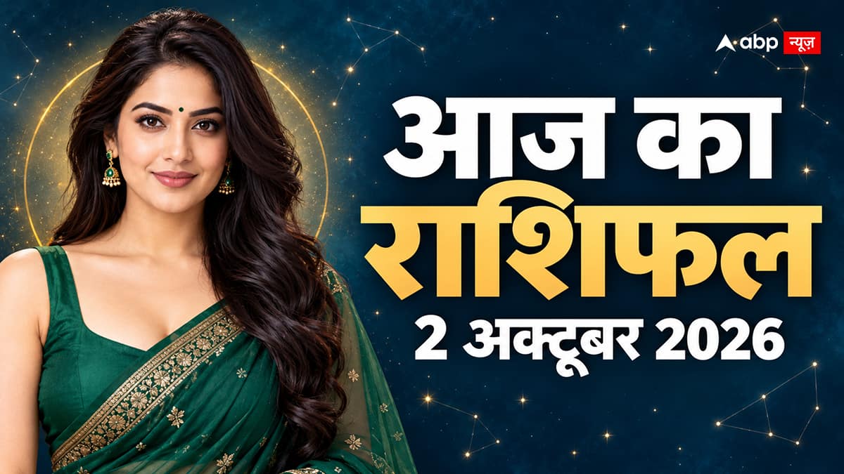 Aaj Ka Rashifal 2 October 2026: वृषभ को राहत के आसार, मिथुन संभालें खर्च, पढ़ें मेष से मीन तक 12 राशियों का हाल