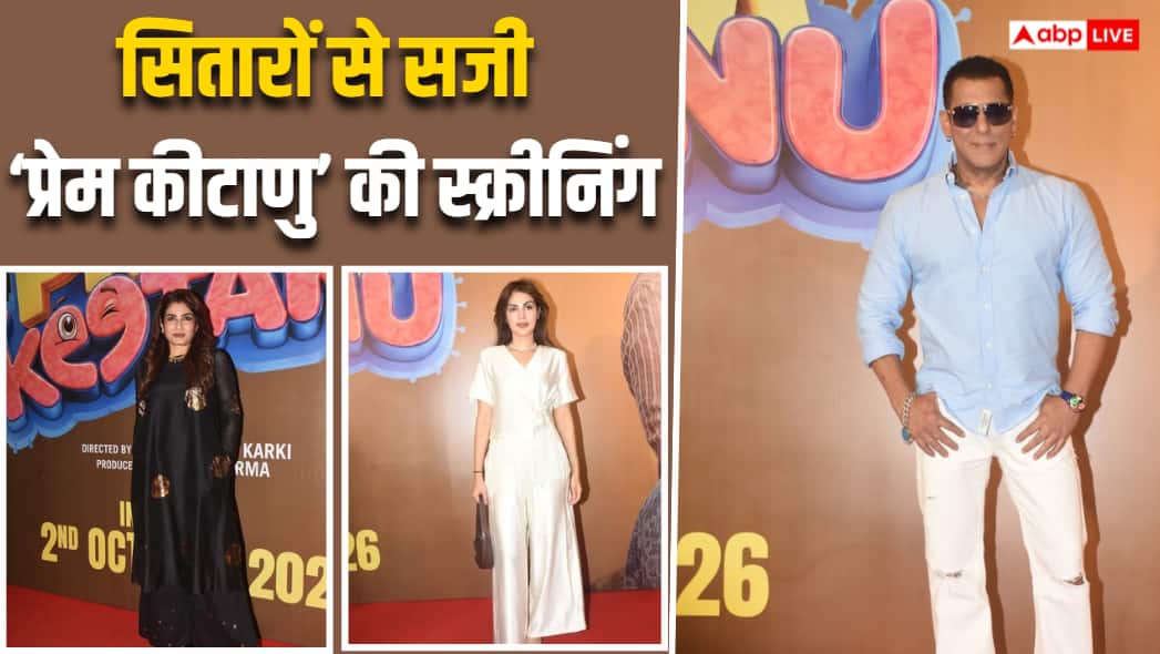 'प्रेम कीटाणु' की स्क्रीनिंग में छाया सलमान खान का 'दबंग' स्वैग, रवीना टंडन-रिया चक्रवर्ती ने भी लूटी महफिल