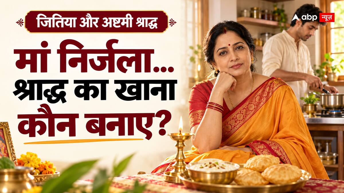 Jitiya Vrat 2026: मां निर्जला हों तो अष्टमी श्राद्ध का खाना कौन बनाए?