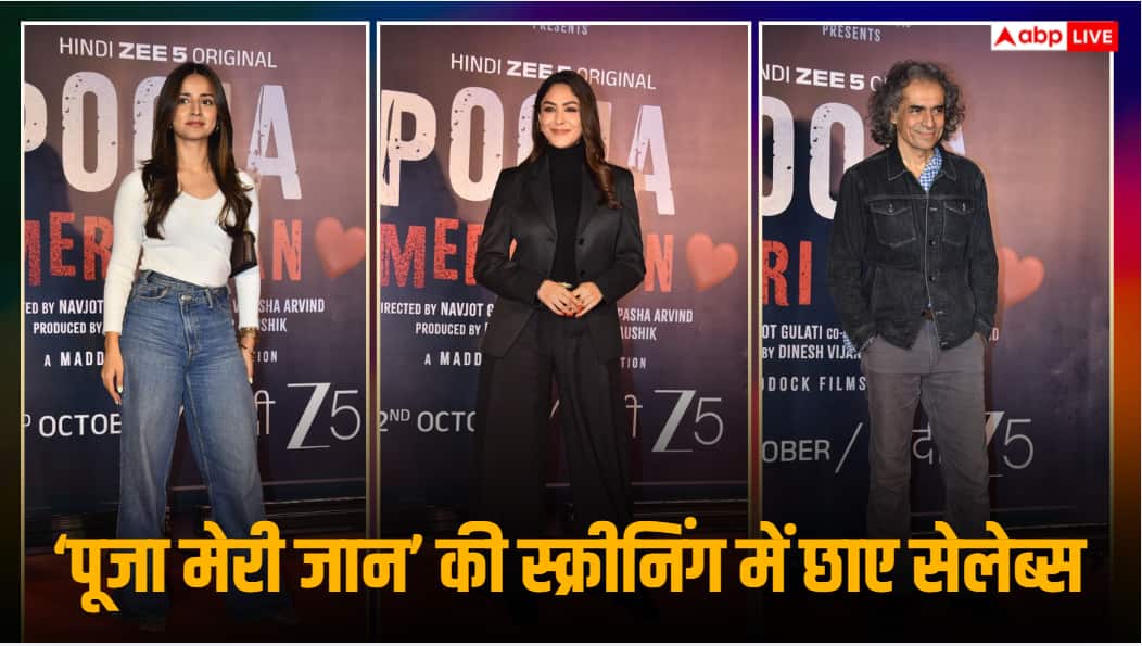 'पूजा मेरी जान' की स्क्रीनिंग में ऑल-ब्लैक बॉस लेडी लुक में छाईं मृणाल ठाकुर, इम्तियाज अली ने भी लूटी महफिल