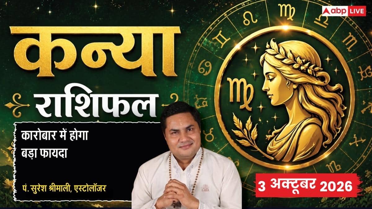 आज का कन्या राशिफल 3 अक्टूबर 2026: 10वें चंद्रमा से कर्मक्षेत्र में नैतिकता जरूरी, मार्केटिंग टीम पर दें जोर, प्रमोशन व सिलेक्शन की खुशखबरी