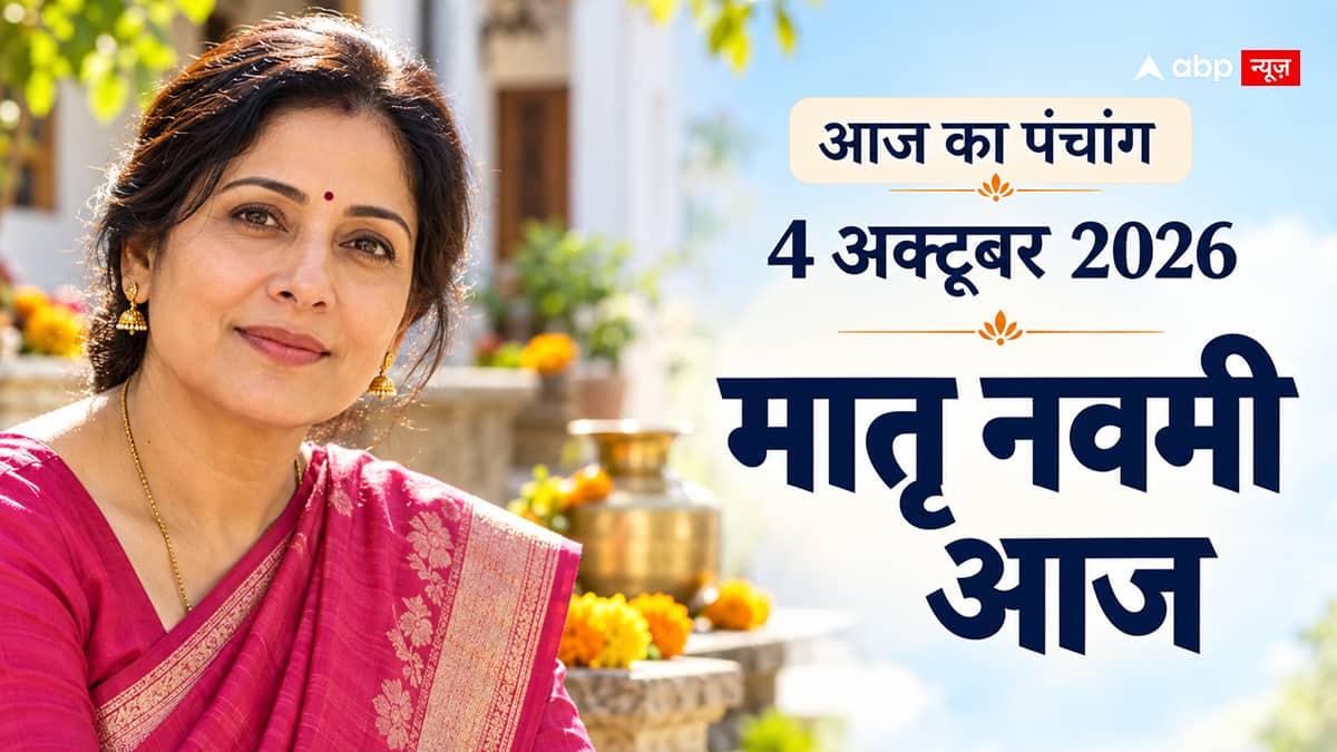 Aaj Ka Panchang 4 October 2026: मातृ नवमी आज, जानें श्राद्ध मुहूर्त और राहुकाल