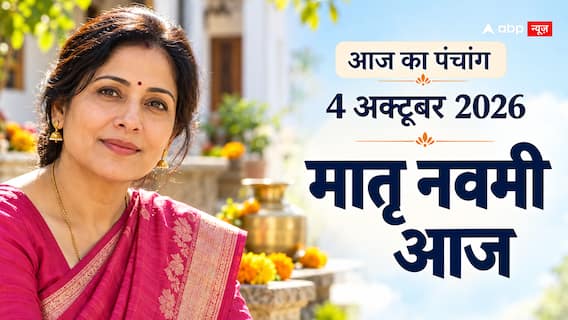 Aaj Ka Panchang 4 October 2026: मातृ नवमी आज, जानें श्राद्ध मुहूर्त और राहुकाल