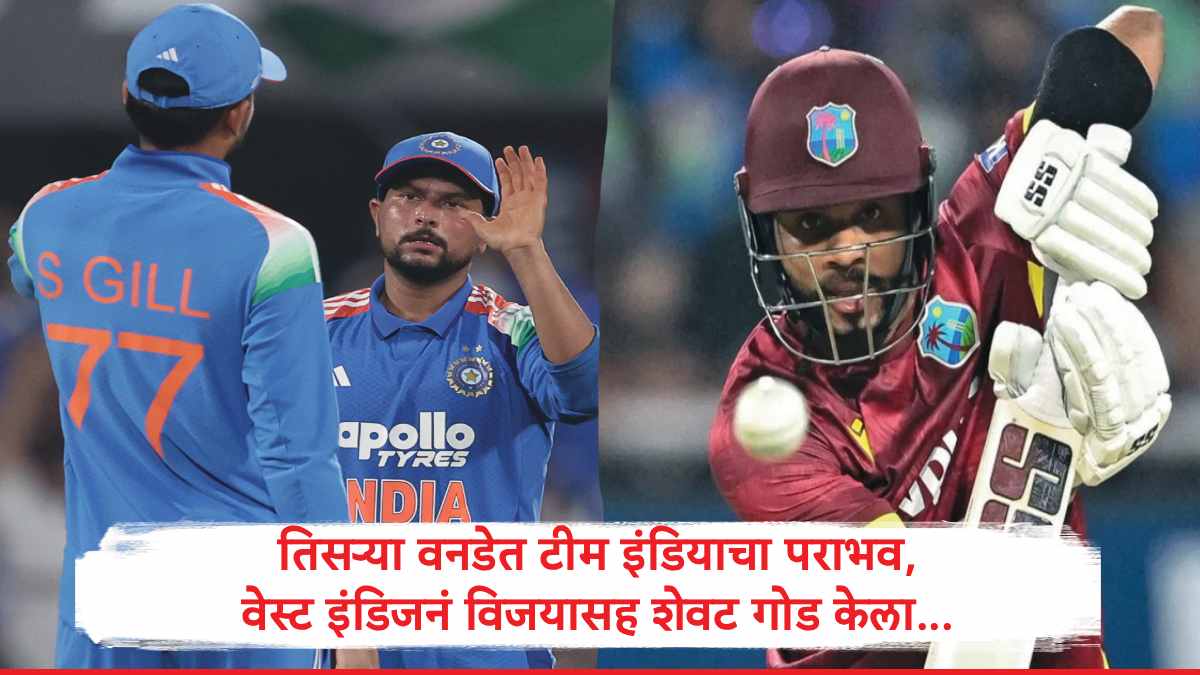 IND vs WI : वेस्ट इंडिजनं शेवट गोड केला, तिसऱ्या वनडेत भारतावर दणदणीत विजय, कर्णधार शाई होपची नाबाद शतकी खेळी