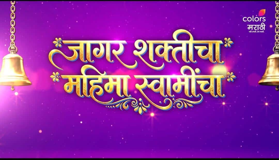 Jai Jai Swami Samarth Colours Marathi Track: 'भिऊ नकोस, मी तुझ्या पाठीशी आहे...', नवरात्रीच्या पावन पर्वात होणार 'जागर शक्तीचा', पाहायला मिळणार स्वामींचा अलौकिक महीमा