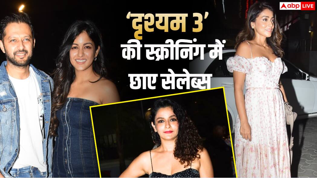 Photos: अनिल कपूर से लेकर इशिता दत्ता तक, 'दृश्यम 3' की स्क्रीनिंग में सेलेब्स ने जमाया रंग