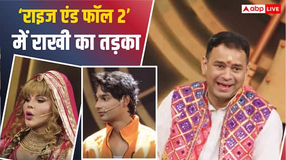 Rise and Fall 2 Episode 9 Review: राखी सावंत ने तेजू भैया संग किया रोमांस, अनीश भगत हुए घर से बेघर