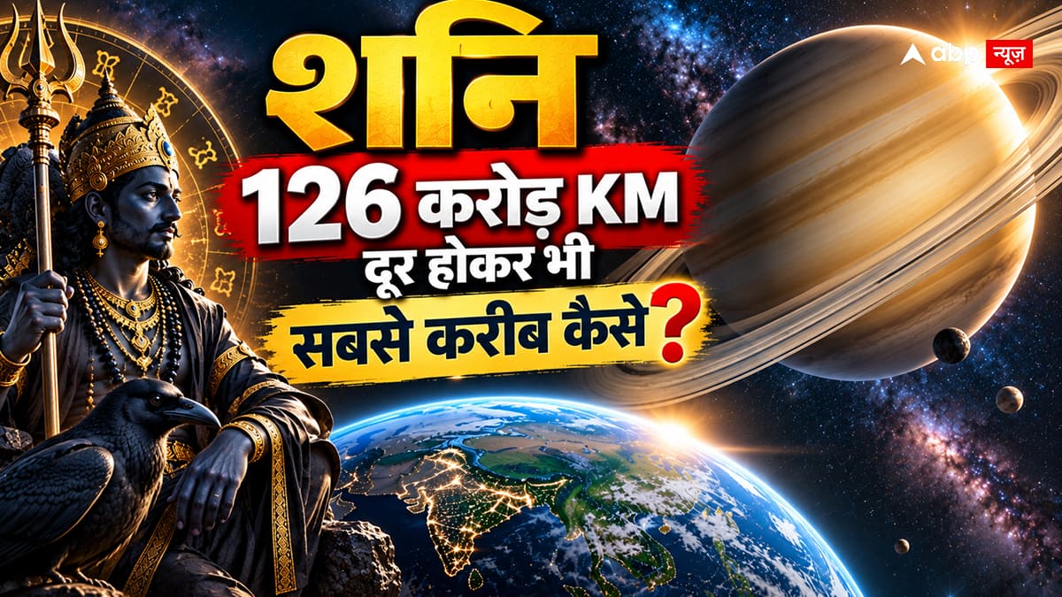 126 करोड़ किमी दूर होकर भी आज सबसे करीब शनि, क्या कुंडली में भी बदल जाएगी शनिदेव की पावर?