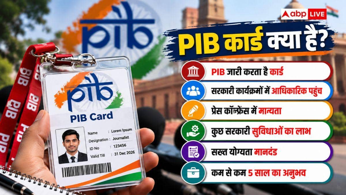 प्रेस कार्ड और PIB कार्ड में क्या है अंतर? किसका कहां होता है इस्तेमाल