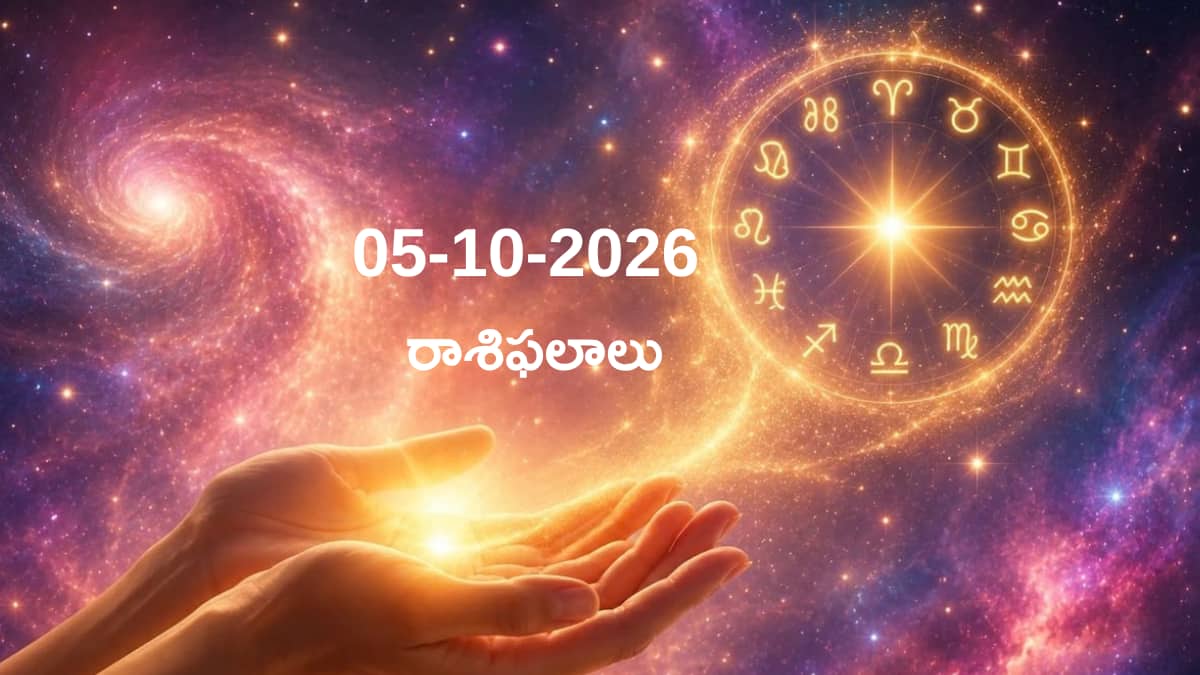05-10-2026 సోమవారం రాశిఫలాలు: మకర, కుంభ, మీన రాశుల వారికి అదృష్టం: వ్యాపారం, ఆర్థికం, కెరీర్‌లో లాభాలు!