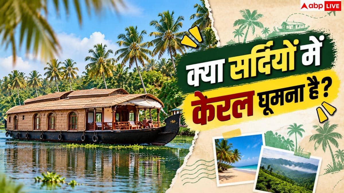 Kerala Tour Package: हाउसबोट में रात और 5 खूबसूरत शहर! IRCTC लाया केरल घूमने का धांसू पैकेज