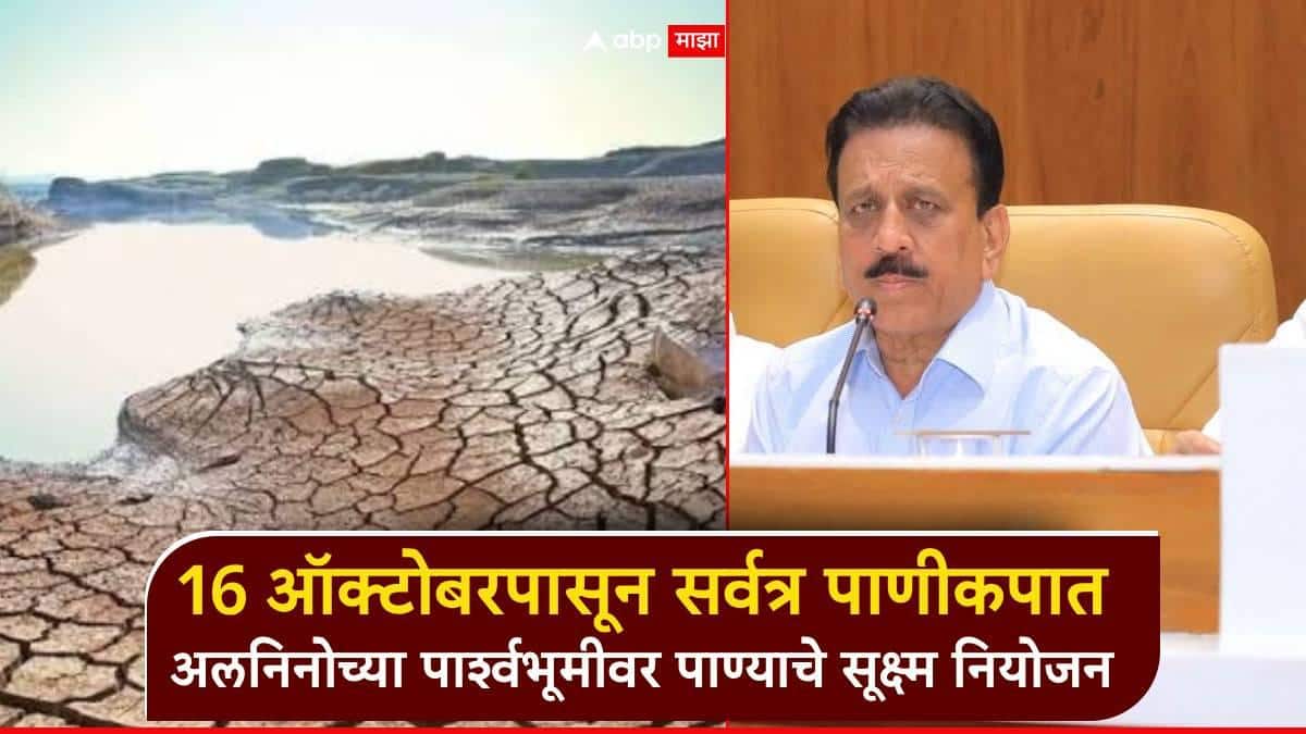 16 ऑक्टोबरपासून सर्वत्र पाणीकपात; अलनिनोच्या पार्श्वभूमीवर सरकारकडून पाण्याचे सूक्ष्म नियोजन, गिरीश महाजनांनी दिली माहिती