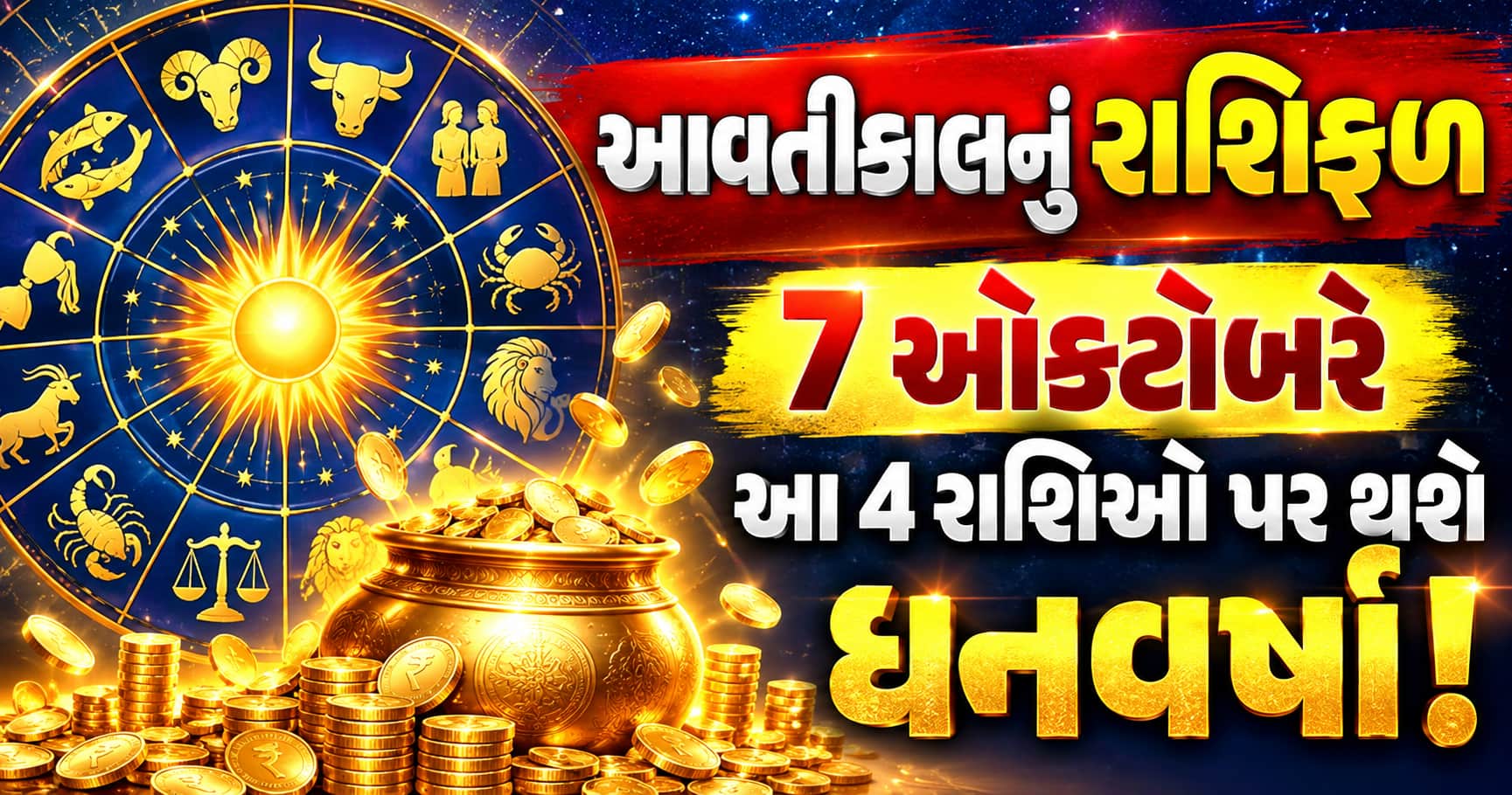 આવતીકાલનું રાશિફળ: 7 ઓક્ટોબરે આ 4 રાશિઓ પર થશે ધનવર્ષા! જાણો સંપૂર્ણ પંચાંગ અને રાશિફળ