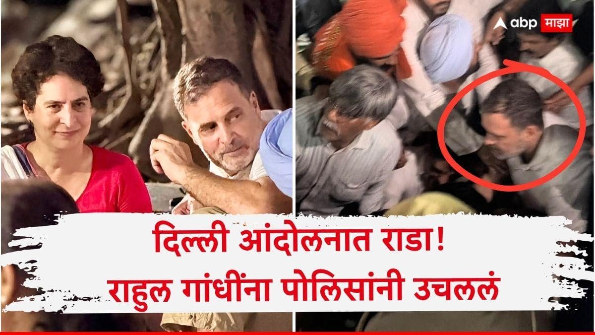 मोठी बातमी! राहुल गांधी यांना पोलिसांनी उचललं, दिल्ली आंदोलनात मोठा गोंधळ, प्रियंका गांधींनाही ताब्यात घेतलं