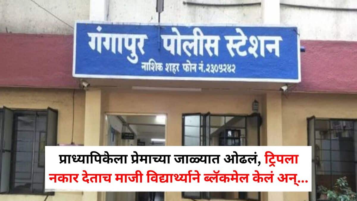Nashik Crime News: आधी प्राध्यापिकेला प्रेमाच्या जाळ्यात ओढलं, नंतर महाराष्ट्राबाहेर ट्रिपला चल म्हणाला; महिलेने नकार देताच माजी विद्यार्थ्याने ब्लॅकमेल केलं अन्...; नेमकं काय घडलं?