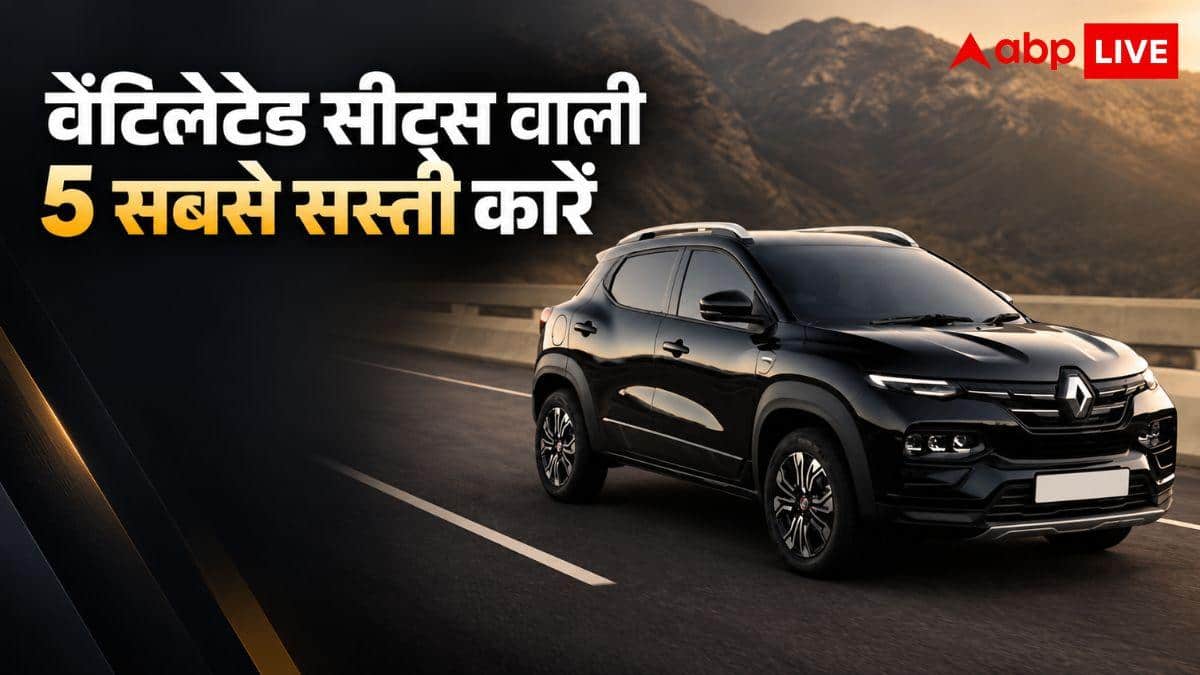 वेंटिलेटेड सीट्स वाली ये हैं 5 सबसे सस्ती कारें, खरीदने से पहले देखें लिस्ट