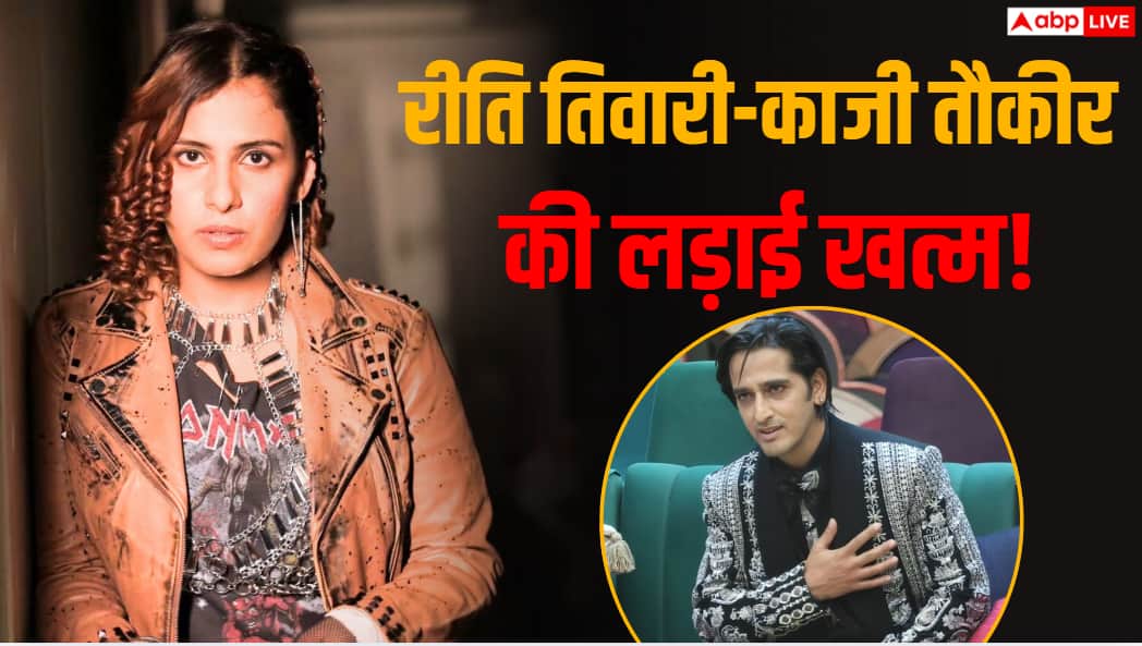 Bigg Boss 20: काजी तौकीर संग खत्म हुई रीति तिवारी की लड़ाई, बोलीं- 'मैंने दिल से माफी मांगी थी'